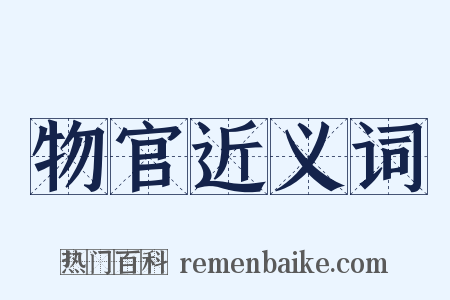物官近义词是什么意思的图片